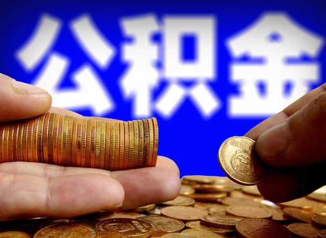 潜江重庆离职提前住房公积金流程（重庆离职提取住房公积）